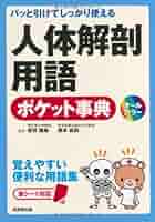 解剖学用語集 4冊セット 解剖学用語 | 書籍詳細 | 書籍 | 医学書院